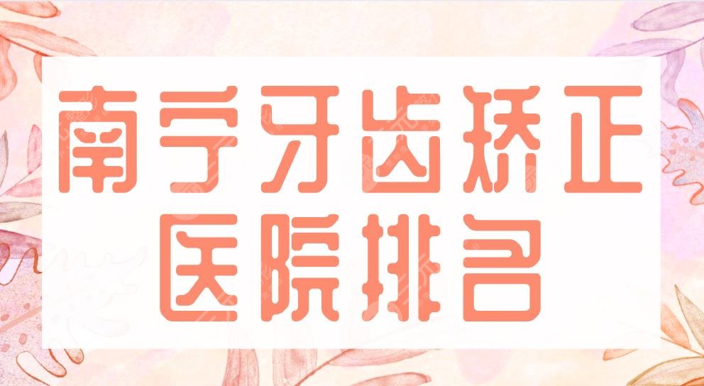 2024牙齿矫正收费标准价格表全国民营口腔版
